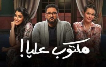 «مكتوب عليا» ينتهي من مونتاج الحلقات الأخيرة