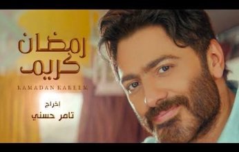 شاهد.. تامر حسني يطرح أغنية "رمضان كريم" بمشاركة أبنائه الثلاثة لأول مرة