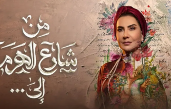 مسلسل من شارع الهرم إلى يتصدر تويتر الكويت.. وإشادات واسعة من الجمهور!