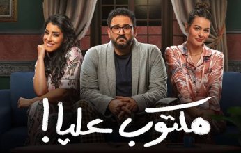 مكتوب عليا يواصل نجاحه فى كل حلقة جديدة