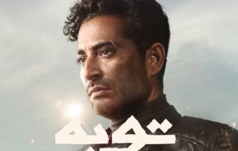 توبة يتصدر تريند تويتر.. ومغردون: عمرو سعد يتألق