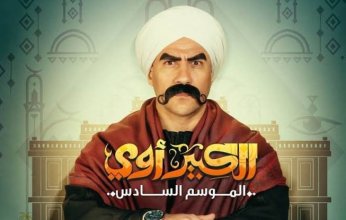 الكبير أوي 6 الحلقة 9.. وفاة هجرس