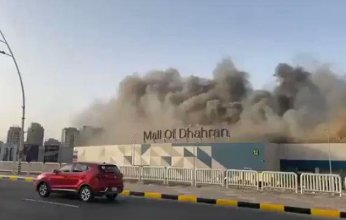 حريق في مجمع الظهران التجاري بالسعودية