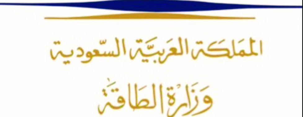 وزارة الطاقة السعودية تطلق خدمة إلكترونية للحصول على رخصةٍ لنشاط استيراد وتصدير المنتجات البترولية وزارة الطاقة السعودية تطلق خدمة إلكترونية للحصول على رخصةٍ لنشاط استيراد وتصدير المنتجات البترولية