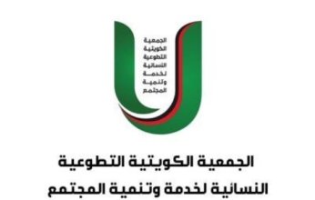 فوز قائمة التنمية باكتساح في انتخابات الجمعية الكويتية التطوعية النسائية
