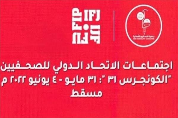 غدًا.. انطلاق أعمال مؤتمر الاتحاد الدولي للصحفيين 'الكونجرس' الـ 31 غدًا.. انطلاق أعمال مؤتمر الاتحاد الدولي للصحفيين 'الكونجرس' الـ 31