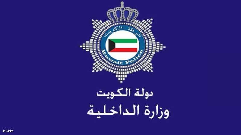 الداخلية الكويتية تحذر: التجمعات والمسيرات دون ترخيص تمثل خرقا للقانون الداخلية الكويتية تحذر: التجمعات والمسيرات دون ترخيص تمثل خرقا للقانون