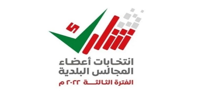 وزارة الداخلية العمانية: اليوم بدء تقديم طلبات الترشح لعضوية المجالس البلدية وزارة الداخلية العمانية: اليوم بدء تقديم طلبات الترشح لعضوية المجالس البلدية
