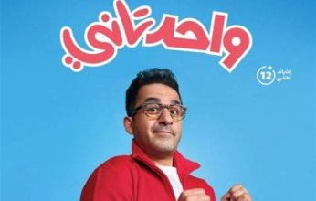 مهرجان روتردام السينمائي الدولى يختار فيلم " واحد تاني" لحفل الختام