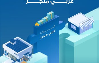 البنك العربي يُطلق قرض "عربي مُنجز" للمشروعات الصغيرة