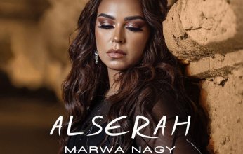 مروة ناجي تطرح اغنيتها الجديدة"السيرة" علي يوتيوب