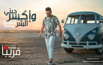 المطرب العراقي قصي حاتم يشوّق الجمهور لجديده "حبني و إكسر الشر"