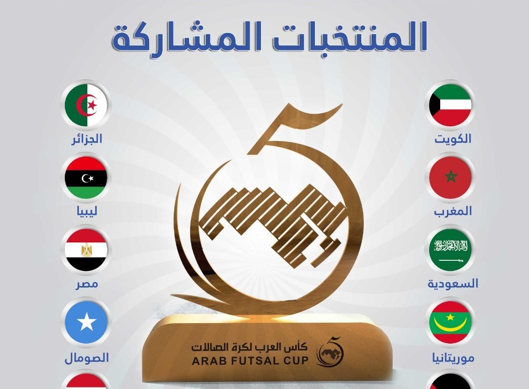 10 منتخبات تشارك في كأس العرب لكرة قدم الصالات 2022 بالسعودية 10 منتخبات تشارك في كأس العرب لكرة قدم الصالات 2022 بالسعودية