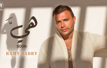 رامي صبري يطلق أغنيته الجديدة "هي" عبر يوتيوب (فيديو)