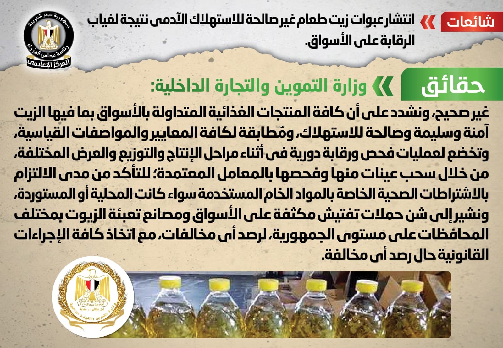 الحكومة المصرية تنفى انتشار عبوات زيت طعام غير صالحة للاستهلاك الآدمى الحكومة المصرية تنفى انتشار عبوات زيت طعام غير صالحة للاستهلاك الآدمى