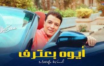 مصطفى كامل يطرح أغنية "أيوة بعترف" في هذا الموعد