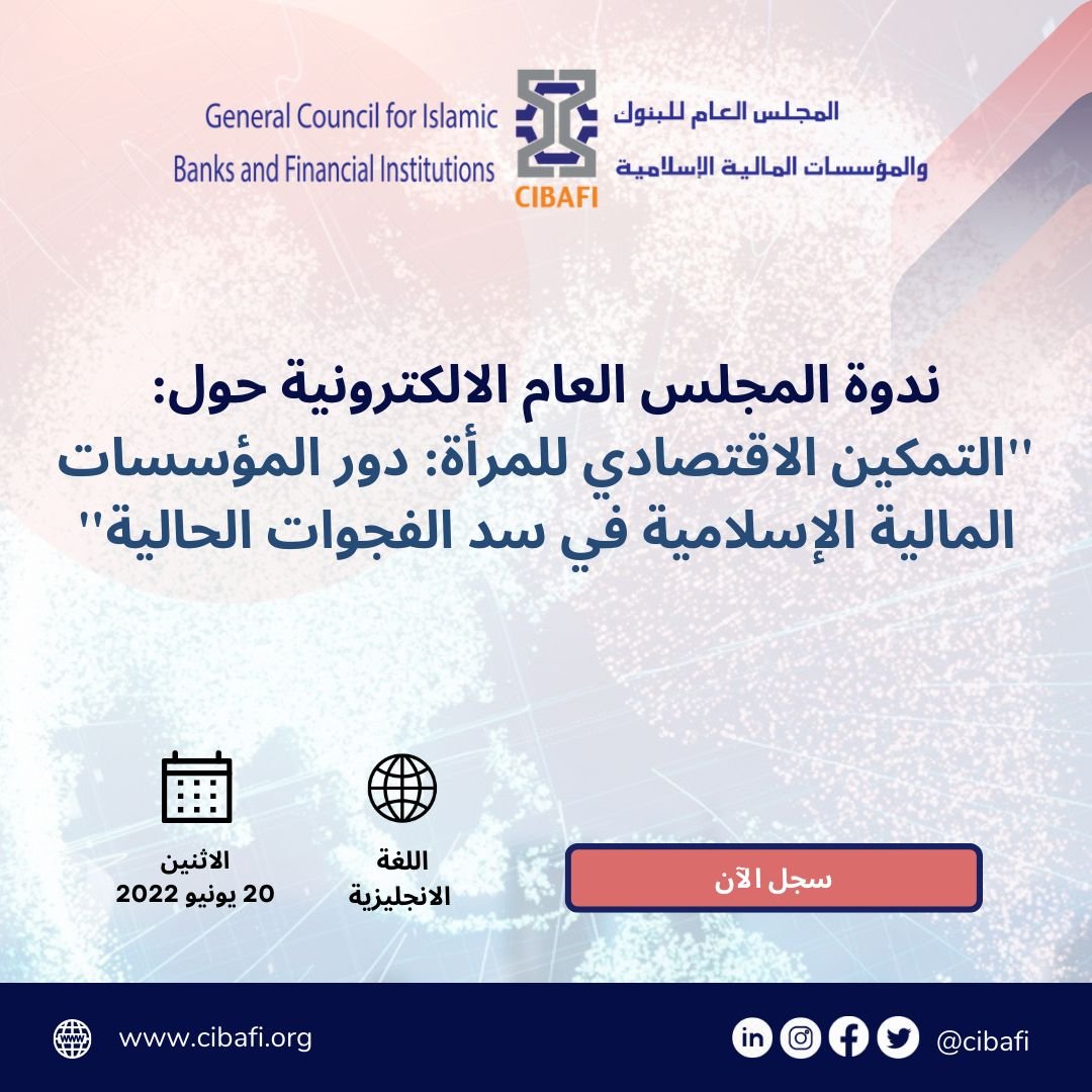 المجلس العام للبنوك والمؤسسات المالية الإسلامية ينظم ندوة "التمكين الاقتصادي للمرأة" الاثنين المقبل المجلس العام للبنوك والمؤسسات المالية الإسلامية ينظم ندوة "التمكين الاقتصادي للمرأة" الاثنين المقبل