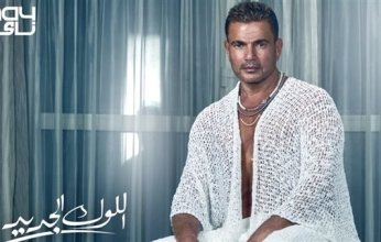 عمرو دياب يتصدر ترند تويتر بسبب "اللوك الجديد"