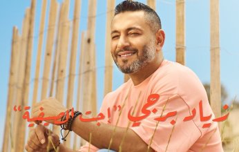 بالفيديو.. اللبناني زياد برجي يطرح أحدث أغانيه بعنوان "إجت الصيفية"