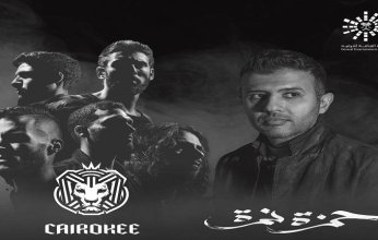 حمزة نمرة وكايروكى يحييان حفلا غنائيا في السعودية في هذا الموعد