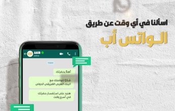 البنك العربي الأفريقي الدولي من أوائل البنوك التي تطلق خدمة الاستفسار عبر تطبيق" الواتس آب" لجميع العملاء وغير العملاء