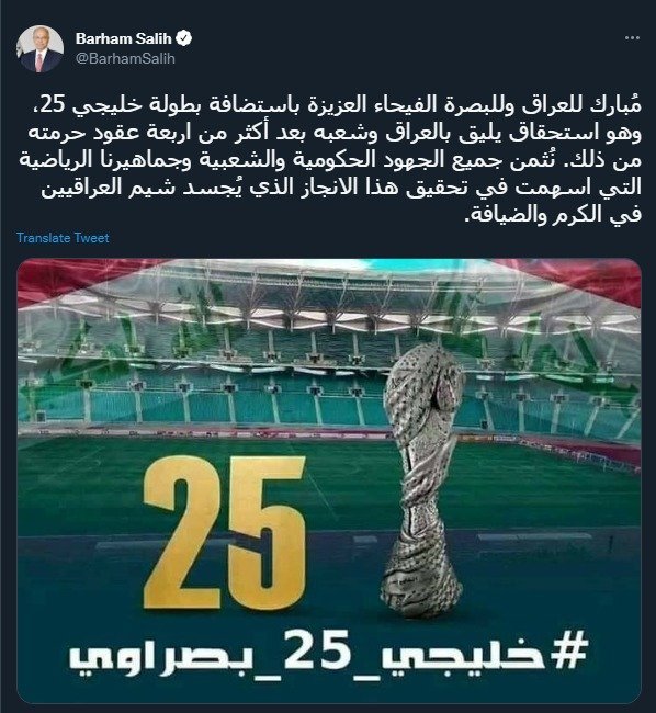 برهم صالح: استضافة خليجي 25 استحقاق يليق بالعراق وشعبه برهم صالح: استضافة خليجي 25 استحقاق يليق بالعراق وشعبه
