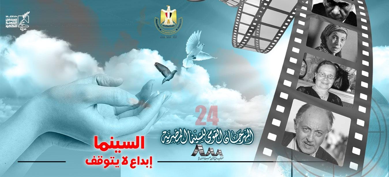 بدء عروض أفلام المهرجان القومي المصري للسينما في هذا الموعد بدء عروض أفلام المهرجان القومي المصري للسينما في هذا الموعد