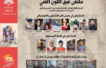 افتتاح معرض "عبق اللون" ضمن فعاليات مهرجان جرش