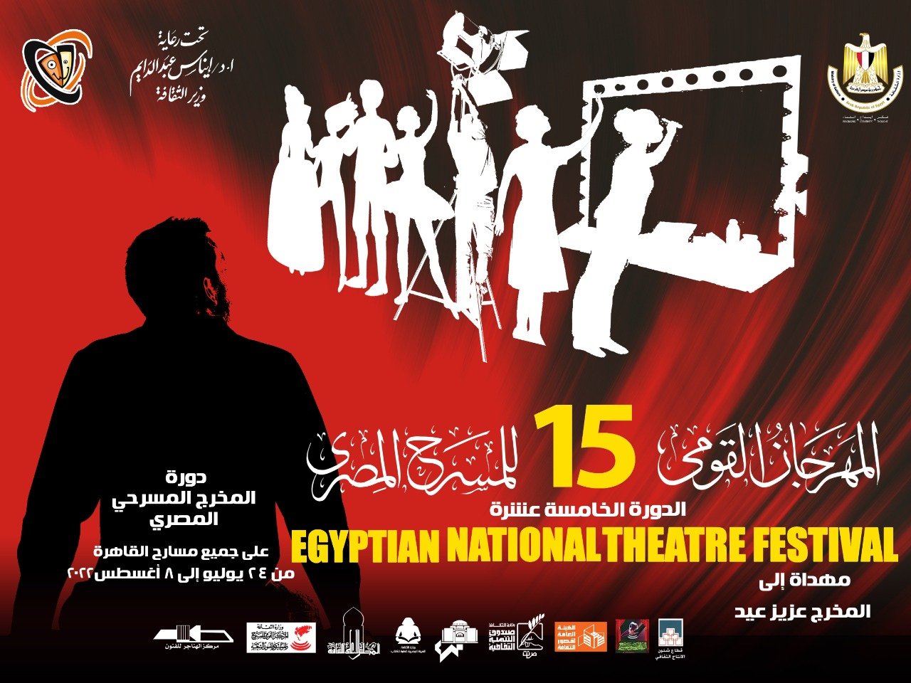 مؤتمر صحفي للإعلان عن تفاصيل الدورة الخامسة عشر للمهرجان القومي للمسرح المصري مؤتمر صحفي للإعلان عن تفاصيل الدورة الخامسة عشر للمهرجان القومي للمسرح المصري