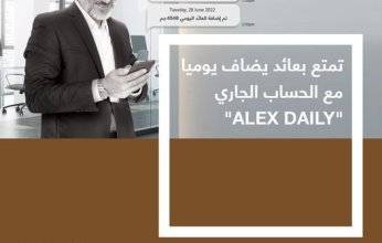 بعائد يصل إلى 9%.. تفاصيل ومزايا حساب « ALEX DAILY» من بنك الإسكندرية