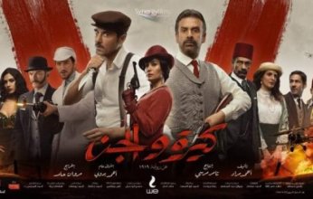 «كيرة والجن» يتصدر أفلام العيد ويسجل أعلى إيراد يومى بـ7 ملايين جنيه مصري