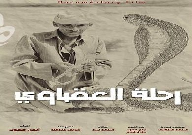 الفيلم الوثائقي المصري رحلة العقباوي يشارك في المهرجان الدولي للسينما والتراث بالمغرب الفيلم الوثائقي المصري رحلة العقباوي يشارك في المهرجان الدولي للسينما والتراث بالمغرب