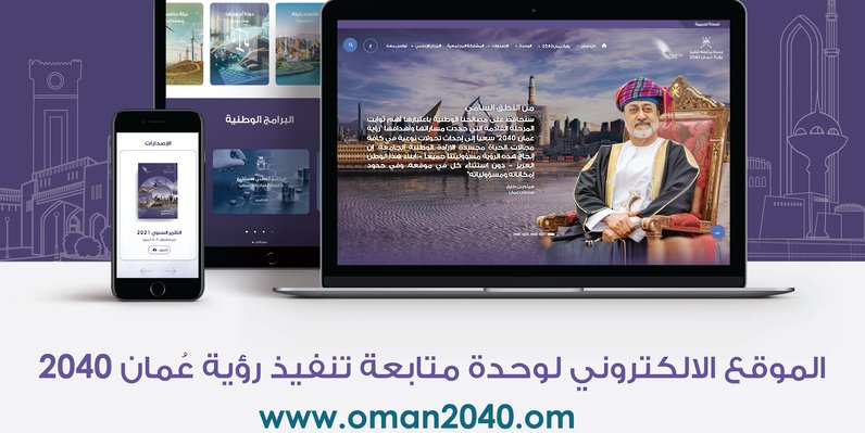 إطلاق الموقع الإليكتروني لوحدة متابعة تنفيذ رؤية عُمان 2040 إطلاق الموقع الإليكتروني لوحدة متابعة تنفيذ رؤية عُمان 2040