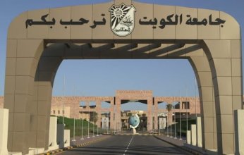 جامعة الكويت تكشف عن خطتها الزمنية للالتحاق بالفصل الدراسي الأول