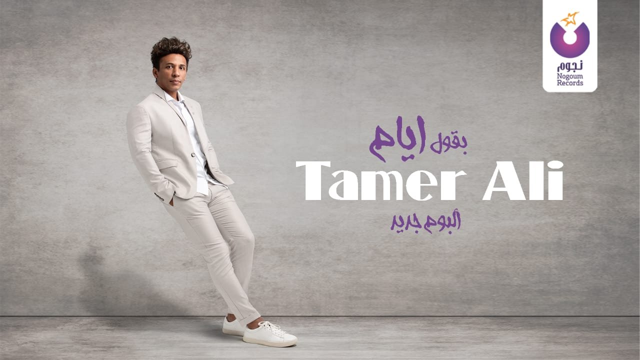 "بقول أيام".. تامر على يطرح رابع أغانى ألبومه الجديد "بقول أيام".. تامر على يطرح رابع أغانى ألبومه الجديد