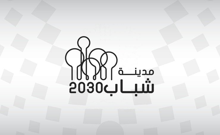 البحرين: انطلاق النسخة الحادية عشر من مدينة شباب 2030 غدا البحرين: انطلاق النسخة الحادية عشر من مدينة شباب 2030 غدا