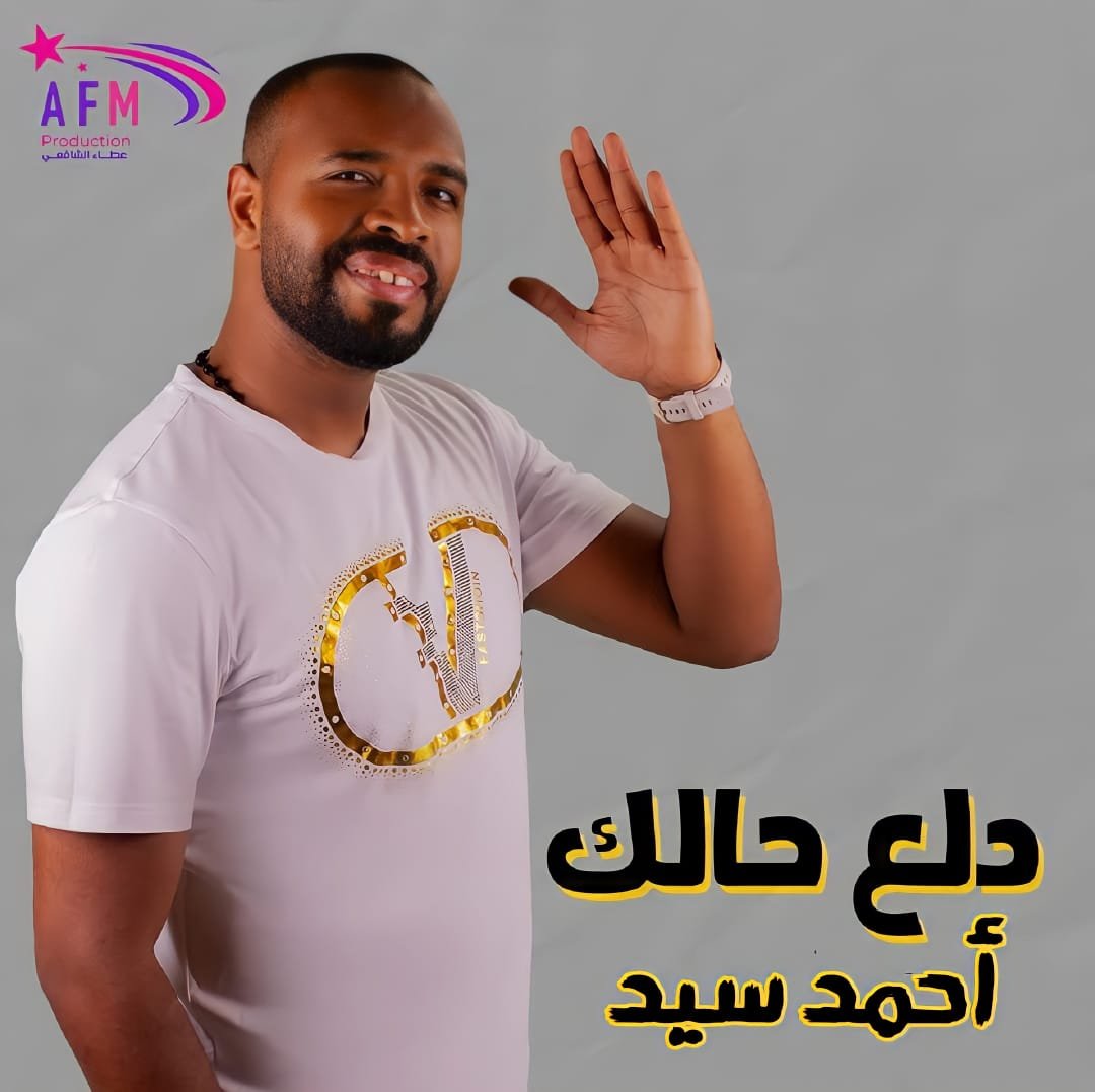 أحمد سيد يطرح أغنيته الجديدة " دلع حالك" علي يوتيوب أحمد سيد يطرح أغنيته الجديدة " دلع حالك" علي يوتيوب