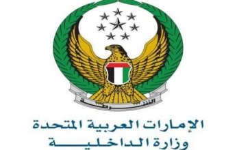 الداخلية الإماراتية: جهود متواصلة للعودة التدريجية للحياة الطبيعية في المناطق الشرقية