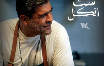 وائل كفوري يطرح "ست الكل" علي يوتيوب