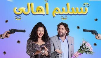 بعد تأجيله.. تعرف علي موعد طرح فيلم"تسليم أهالي" لدنيا سمير غانم