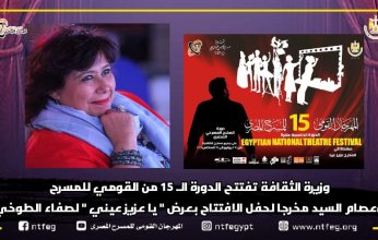 وزيرة الثقافة المصرية تفتتح الدورة الـ15 من المهرجان القومى للمسرح اليوم