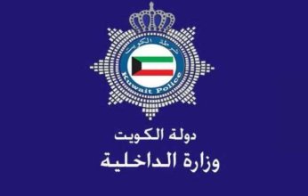 الداخلية الكويتية تمدد فترة تقديم طلبات الالتحاق بأكاديمية سعد العبد الله للعلوم الأمنية