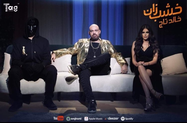 فيديو.. خالد تاج الدين يطرح أغنيته الجديدة "خشب زان" فيديو.. خالد تاج الدين يطرح أغنيته الجديدة "خشب زان"