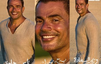 بعد ساعة من طرحه.. عمرو دياب يتصدر ترند تويتر بثلاثية الميجا ميكس