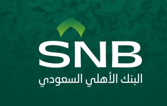 البنك الأهلي السعودي يحقق 98.14% نمواً بصافى الارباح بالربع الثاني 2022