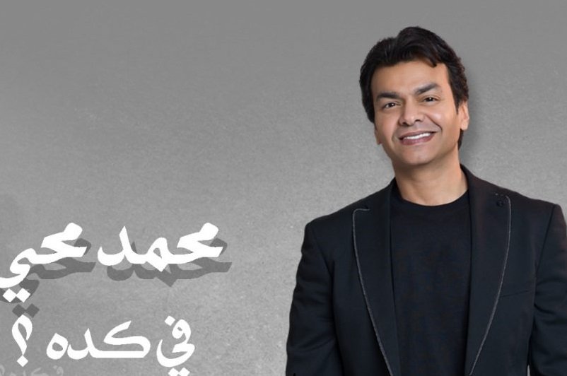 " في كده".. أغنية.جديدة لمحمد محيي على اليوتيوب " في كده".. أغنية.جديدة لمحمد محيي على اليوتيوب