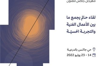 الثقافة السعودية تواصل استعداداتها لتنظيم مهرجان "جاكس للفنون" بالدرعية
