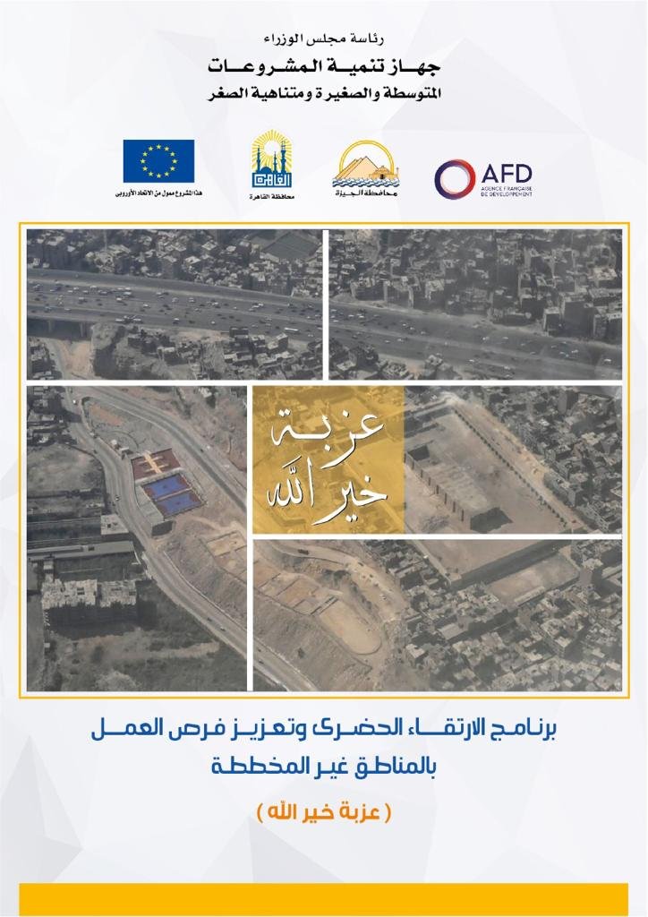 جهاز تنمية المشروعات بمصر يساهم في تطوير الوجه الحضاريه للقاهرة التاريخية جهاز تنمية المشروعات بمصر يساهم في تطوير الوجه الحضاريه للقاهرة التاريخية