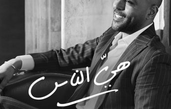 تامر عاشور يشوق جمهوره ببوستر أغنيته الجديدة «هي الناس»