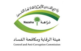 مكافحة الفساد السعودية تعلن توقيف 76 شخصاً بتهم غسل الأموال والتزوير